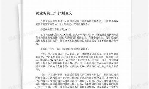 外贸业务员工作计划_外贸业务员工作和目标