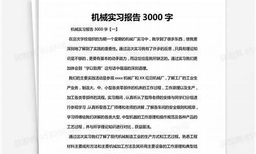 机械厂实习报告_机械厂实践报告3000字