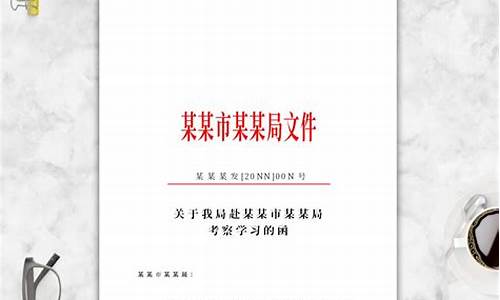 关于学习考察的函_关于 考察的函