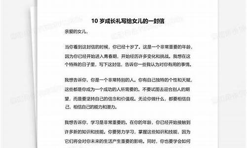 10岁成长礼家长写给孩子的一封信免付费_10岁成长礼家长写给孩子的一封信