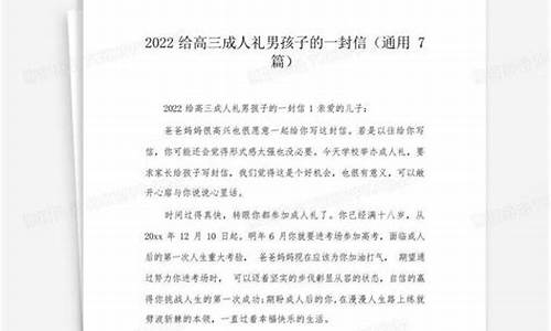 高三成人礼给孩子的一封信_高三成人礼给孩子的一封信亲唐的儿子,我是妈妈