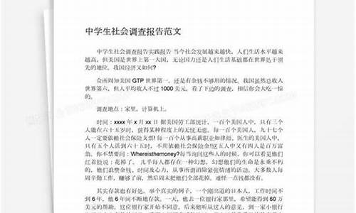 中学生社会调查报告_中学生社会调查报告300字