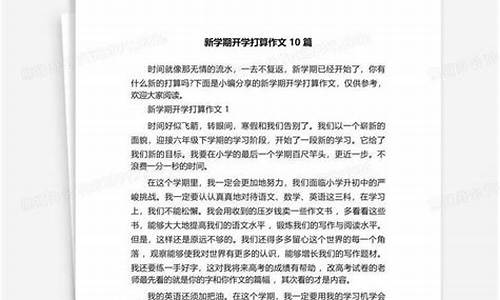 新学期的打算作文400字左右三年级_新学期的打算作文400字左右三年级下册