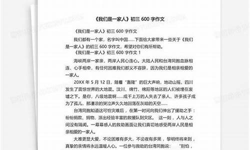 我们是一家人作文600字初中免费_我们是一家人作文600字初中免费阅读