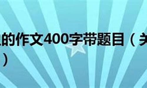 关于昆虫的作文200字_关于昆虫的作文200字左右三年级