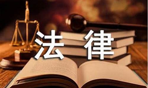 关于法律的作文400字以上_关于法律的作文400字以上怎么写