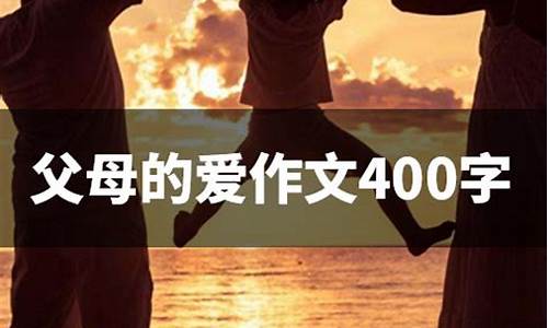 父母的爱作文500字六年级_父母的爱作文500字六年级上册