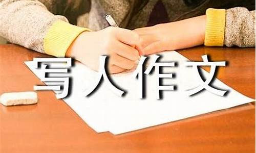 益友写人作文500字_益友写人作文500字怎么写