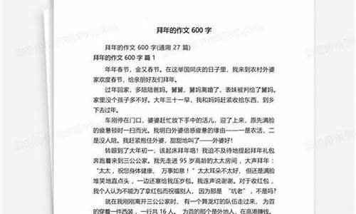 拜年作文600字仿照社戏简单_拜年作文600字仿照社戏简单写