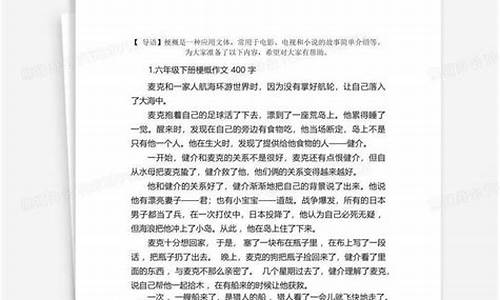 梗概作文400字六年级骑鹅旅行记_梗概作文500字六年级骑鹅旅行记