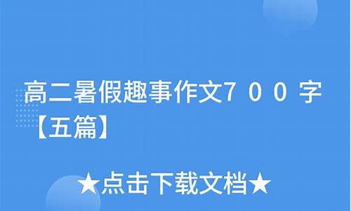 暑假趣事作文500字左右四年级_暑假趣事作文500字左右四年级上册