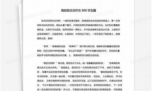 我的班主任作文600字优秀作文初三_我的班主任作文600字优秀作文初三下册