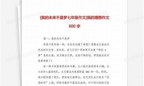 我的理想作文600字六年级_我的理想作文600字六年级老师