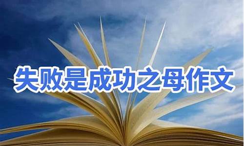 成功是成功之母作文800字_成功是成功之母作文800字议论文