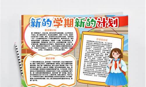 开学新计划作文400字四年级_开学新计划作文400字四年级下册