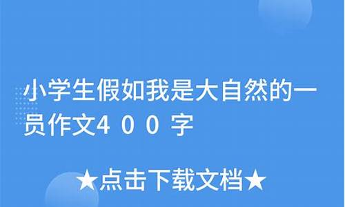 假如我是大自然的一员作文_假如我是大自然的一员作文600字