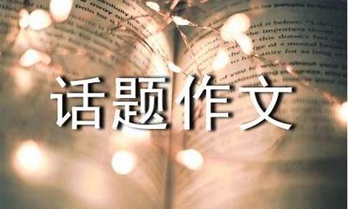 以我为话题的作文600字初中_以我为话题的作文600字初中作文