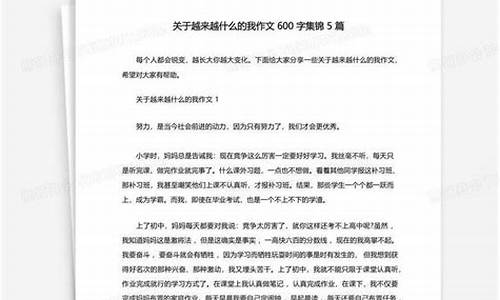 越来越什么的我作文600字书信格式_越来越什么的我作文1000字