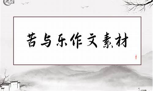 苦与乐作文800字_苦与乐作文800字议论文