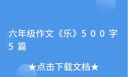 乐作文500字六年级围绕中心来写_乐作文500字六年级围绕中心意思写优秀