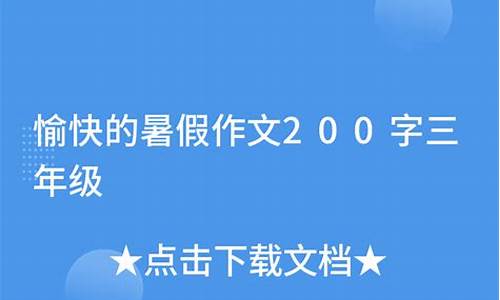 暑假作文200字三年级上_暑假作文200字三年级上册