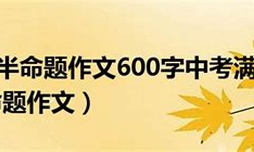 我渴望 半命题作文500字作文大全_我渴望 半命题作文500字作文大全怎么写