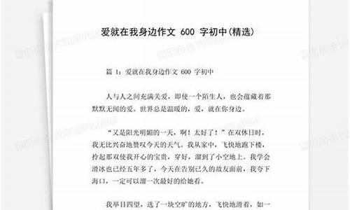 爱在身边作文600字初中陌生人之爱_爱在身边作文600字初中陌生人之爱怎么写