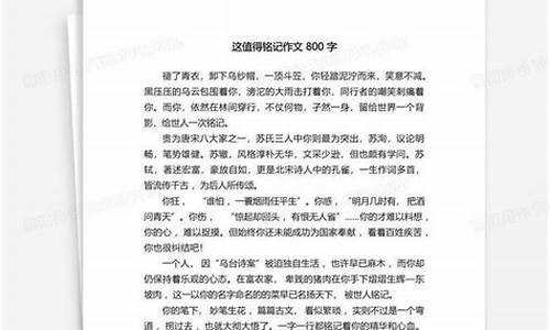 这值得铭记作文700字_这值得铭记作文700字记叙文