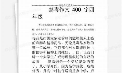 禁毒作文400字四年级题目_禁毒作文400字四年级题目怎么写