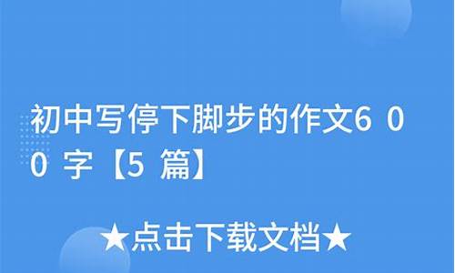 那一刻我停下了脚步作文_那一刻我停下了脚步作文600字初一