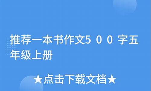 推荐一本书500字作文水浒传的结尾_推荐一本书500字作文水浒传的结尾怎么写