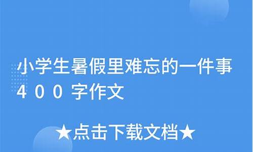 暑假里的一件事作文500字做饭_暑假里的一件事作文500字做饭怎么写