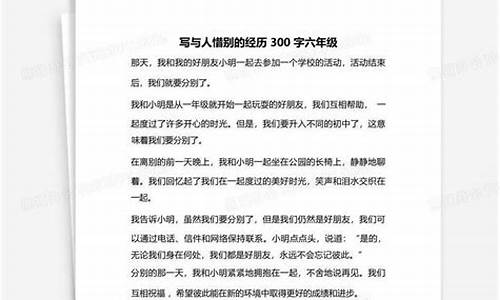 惜别的作文300字六年级怎么写_惜别的作文300字六年级怎么写的