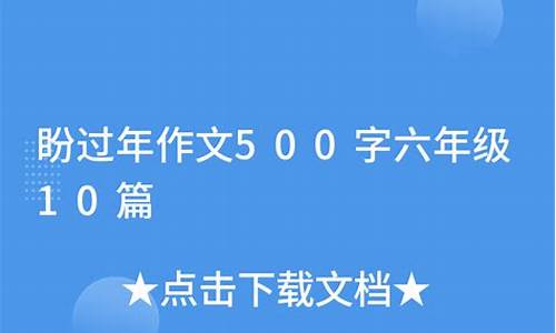 盼作文500字散文_盼作文500字散文作文