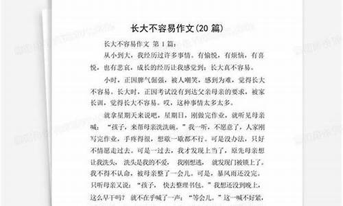 长大不容易作文500_长大不容易作文500字六年级