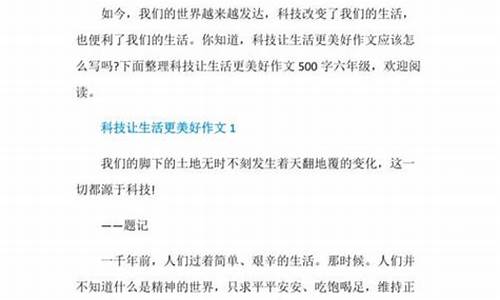 科技让生活更美好作文600字六年级上册28课_科技让生活更美好作文600字六年级上册28课