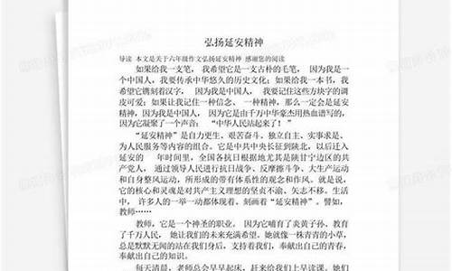 延安精神作文500字怎么写_延安精神作文500字左右