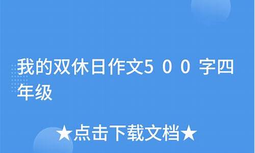 我的双休日作文400字_我的双休日作文400字四年级作文