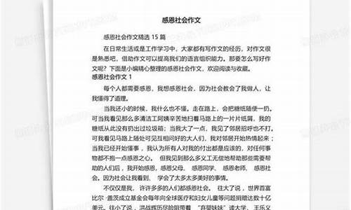 感恩社会作文事例_感恩社会作文事例素材