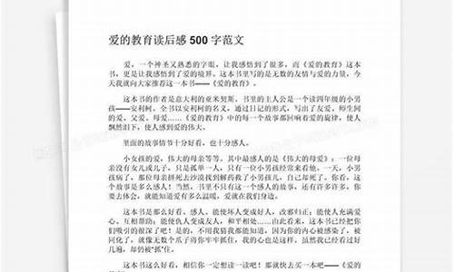 爱的教育作文500字_爱的教育作文500字作文