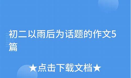 以雨为话题的作文800字高中_以雨为话题的作文800字高中生