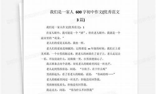 我们是一家人作文500字初一怎么写的_我们是一家人作文500字初一怎么写的呀