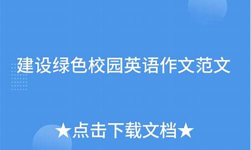 建设绿色校园英语作文带翻译初中_建设绿色校园英语作文带翻译初中版