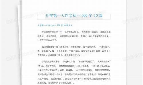 开学第一天作文500个字怎么写_开学第一天作文500个字怎么写的