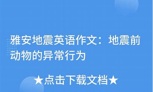 地震英语作文带翻译80词初一_地震英语作文带翻译80词初一上册