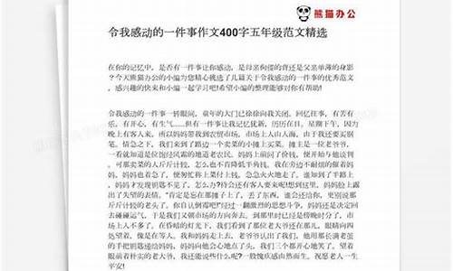 这件事感动了我作文450字_这件事感动了我作文450字左右